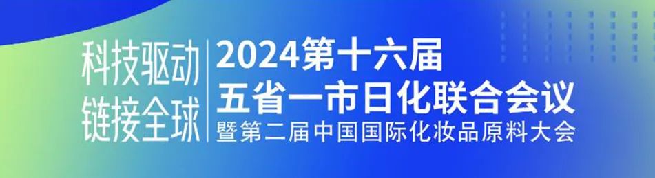 山东合成远景生物科技有限公司将参加第16届“五省一市”日化联合会议！